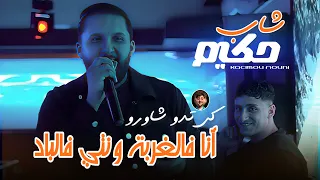 Cheb Hakim 2025 Ft Nouni Ana Fel Ghorba W Nti Fel Blad راني أجيتي دو ليام Live Saint Germain 