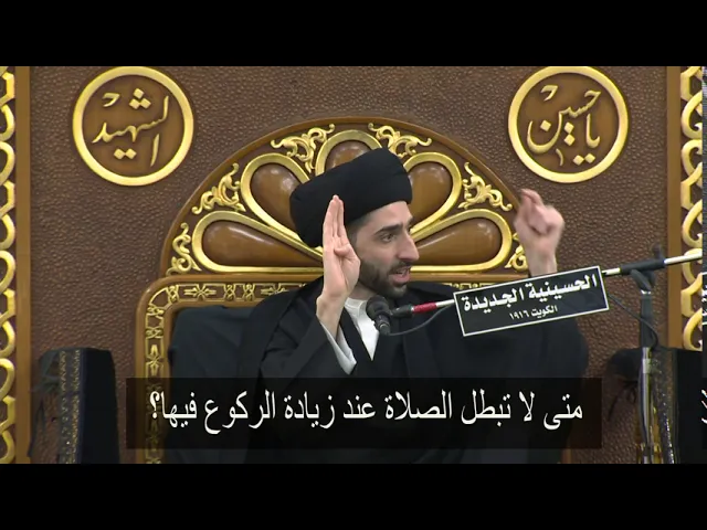 ⁣متى لا تبطل الصلاة عند زيادة الركوع فيها؟ - سيد محمد شبر