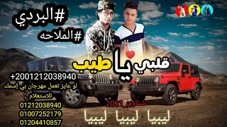 مهرجان قلبي ياطيب إنفجار ارض البردي ليبيا رجب استريو فايز العزومي2021 مهرجانات بدويه 