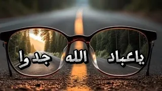 يا عباد الله جدوا بالكلمات و بدون موسيقى 