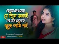 যেখানে চোখ মেলে যে দিকে তাকাই 💔 Tomake Chere Ami Sad Version | Mon Mane Na Song | Huge Studio