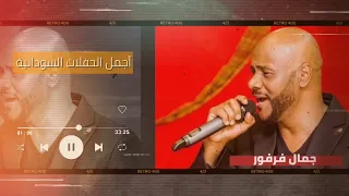 اذكري ايام صفانا أجمل حفل جمال فرفور Jamal Farfoor غنانا السمح اغاني سودانية 