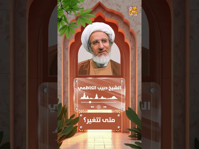 متى تتغير ؟؟ #الشيخ_حبيب_الكاظمي