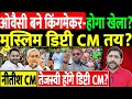 Lagu Bihar Result 2025: ओवैसी बने किंगमेकर- होगा खेला?मुस्लिम डिप्टी CM तय?