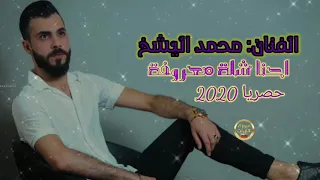 احنا شله معروفه صدامات أجمل ما غنى الفنان محمد الشيخ 2020 Mohamad Alshekh 