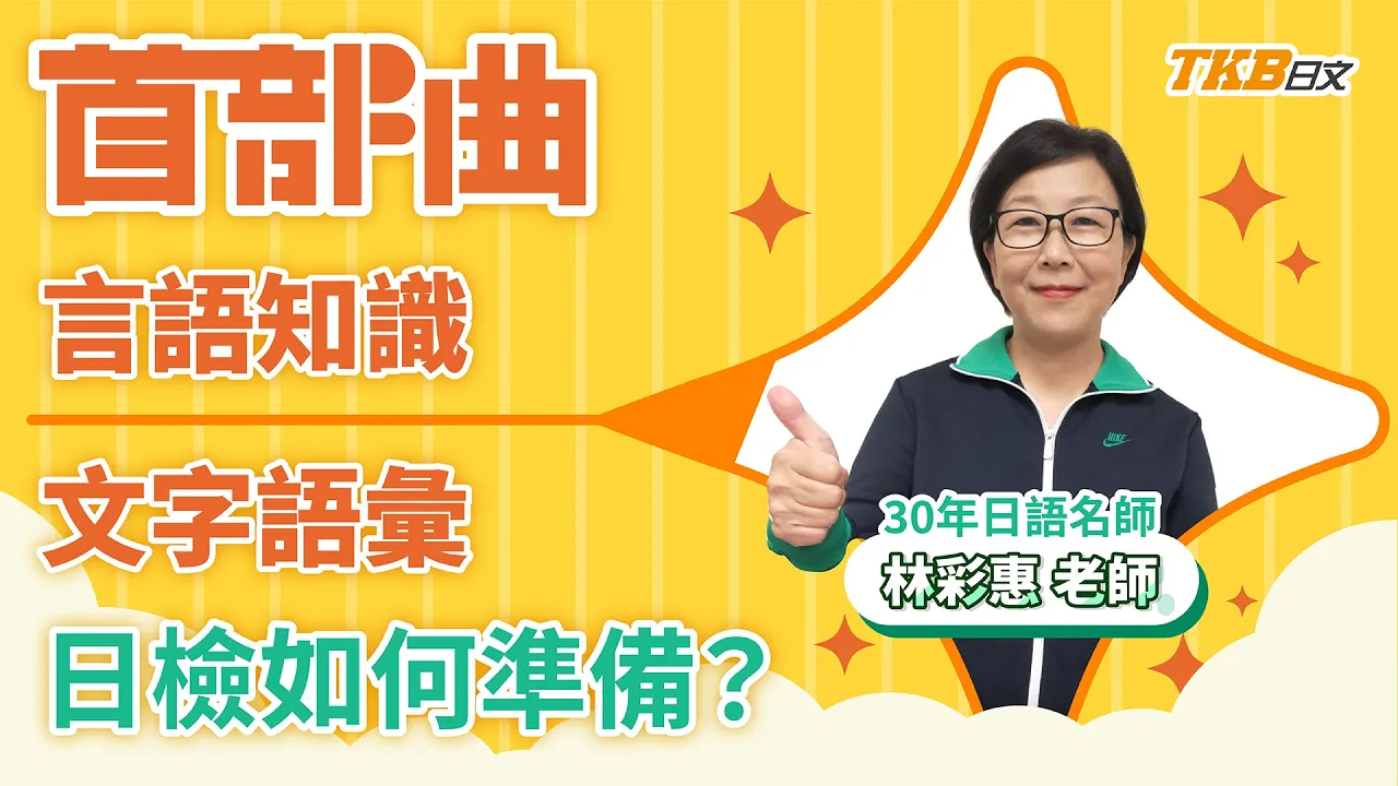 日檢準備方法｜JLPT文字語彙的五大學習重點 ft. 林彩惠老師｜日文檢定