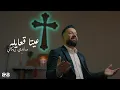 Download Lagu ساندي ريكاني عيتا قعايله - Sandy Rekany Palm Sunday Hymn