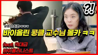  eng prank that s not a student a world class violinist secretly entered a real korean competition