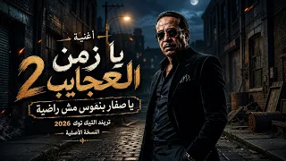 اغنية يا زمن العجايب     يا صفار بنفوس مش راضية   تريند التيك توك الجديد      دندنها