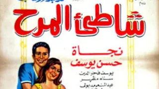 مقاطع دعائية مقطع ٨ ثوان من فيلم شاطئ المرح 1967 نسخه مرممه رقميا خام 