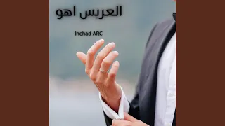 العريس اهو دندنها