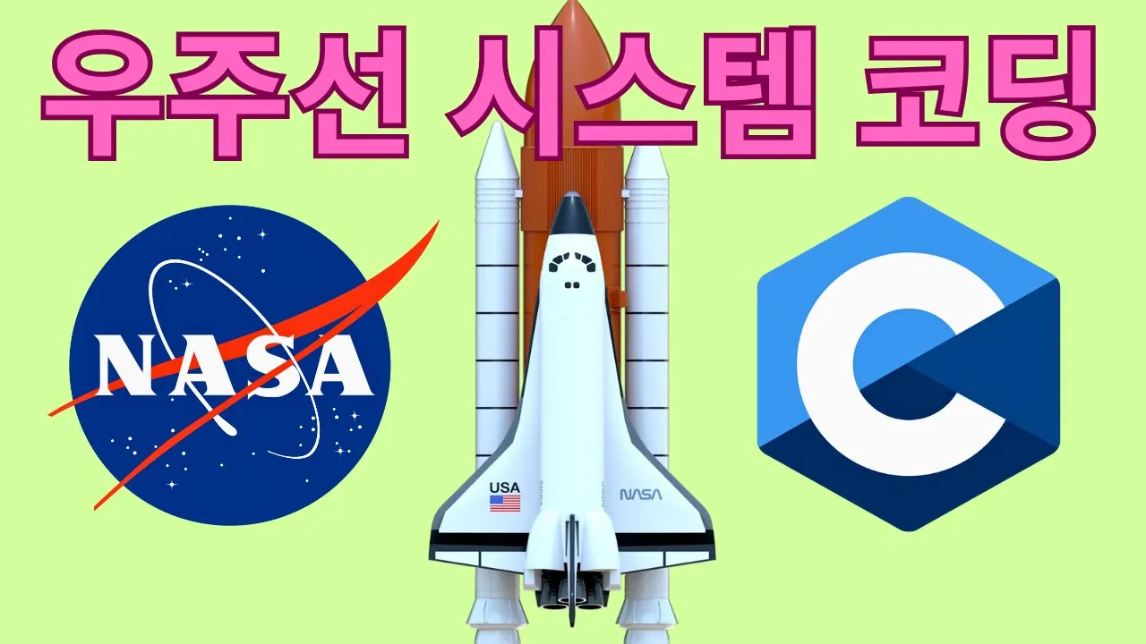 우주선 시스템을 어떻게 코딩할까? (극한 C 프로그래밍 가이드)