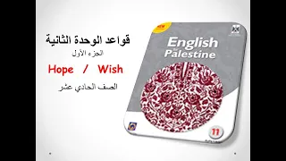 قواعد الوحدة الثانية Hope Wish للصف الحادي عشر مع حل التمارين  قواعد الوحدة الثانية Hope Wish للصف الحادي عشر مع حل التمارين