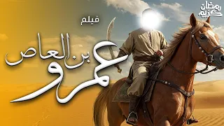 الفيلم الحصري الاول عن قصة حياة عمرو بن العاص ومسيرته فى الاسلام رمضان 
