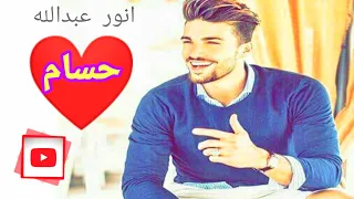 اقوة اغنيه على اسم   حسام    تخبل مال عراس طلب احد المشتركين    دندنها