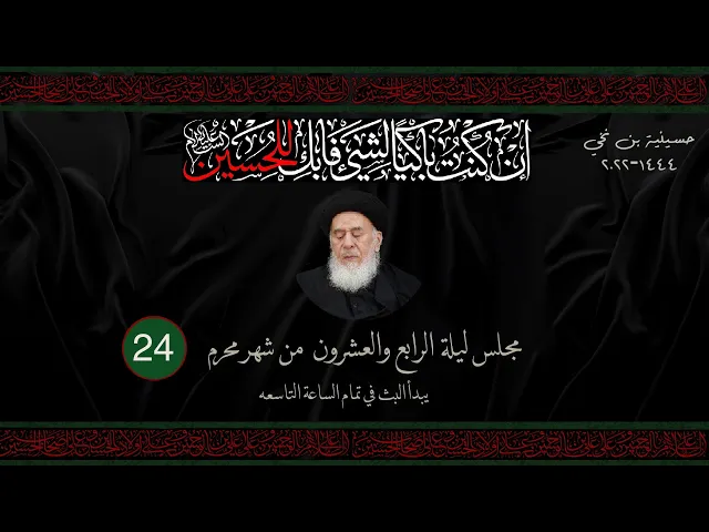 مجلس الليلة الرابعة والعشرون من شهر المحرم  1444 | 2022