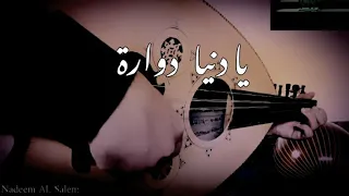 يا دنيا دوارة عزف عود دندنها