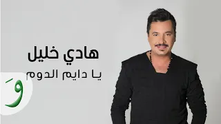 Hady Khalil Ya Dayem El Dom Official Music Video 2022 هادي خليل يا دايم الدوم  Hady Khalil Ya Dayem El Dom Official Music Video 2022 هادي خليل يا دايم الدوم