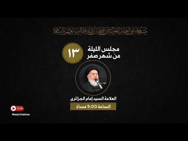 مجلس الليلة الثالثة عشر من شهر صفر  - 1443 | 2021