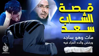 قصة الشاب سعد الذي رفض والده أن يعزيه الشيخ محمد الصاوي في موته 