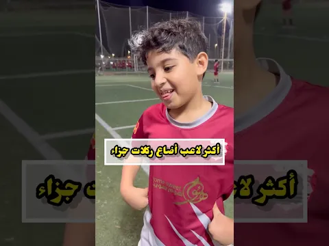 اكثر لاعب اضاع ركلات جزاء 🧠🤔 #اكسبلور