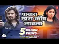 Download Lagu पाखरा खरा जीव लावला तुला  | PAKHARA KHARA JEEV LAVLA TULA I 💔 Kishor Jawale KK I BEWAFA SONG
