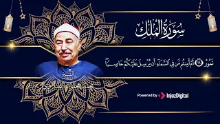 سورة الملك مكتوبة بصوت سلطان التلاوة الشيخ الطبلاوي   تلاوة مريحة دندنها