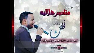 منتصر هلاليه لمحتك سمعها