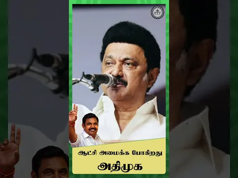ஆட்சி அமைக்க போகிறது அதிமுக
