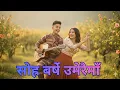 Lagu Sora Barse | सोह्र बर्षे उमेरैमाँ | Sohra Barse Umerai Ma Cover | Credit: Kalyan Sherchan