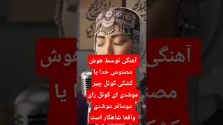 آهنگ هوش مصنوعی خدایا کشکی کوتل چیر موشدی 