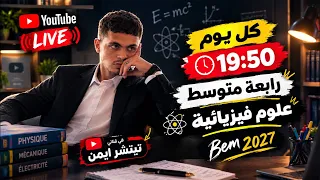 فيزيك BEM , نتحداك متفهمش