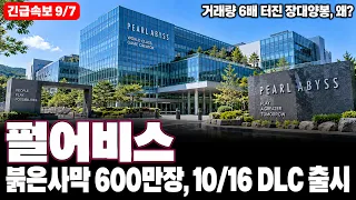 [펄어비스 주가전망] 거래량 6배 터진 장대양봉, 지금 올라타야 할까요 여기서 관망일까요