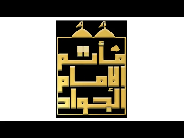 ⁣أربعين الإمام الحسين عليه السلام | ملا حسن العوى | صفر 1447