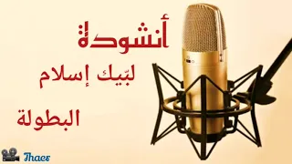 أنشودة   لب يك إسلام البطولة دندنها