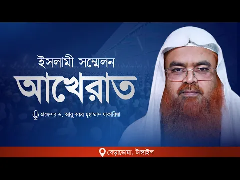 ইসলামী সম্মেলন বিষয় : আখেরাত