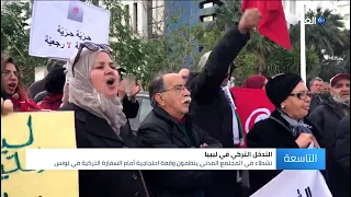 تونس وقفة احتجاجية أمام السفارة التركية للتنديد بتدخل أنقرة في الشأن الليبي 