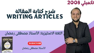 تكميلي 2008 كيف أكتب موضوع تعبير Writing اللغة الإنجليزية مجان ا  تكميلي 2008 كيف أكتب موضوع تعبير Writing اللغة الإنجليزية مجان ا