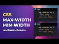 Understand CSS Max Width vs CSS Min Width Malayalam