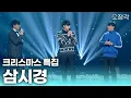 Lagu [크리스마스의 기적] MC 성시경, 게스트 성시경, 관객 성시경이면 생기는 일 #유스케 | KBS 방송