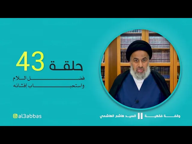 فضل السلام واستحباب إفشائه - السيد هاشم الهاشمي