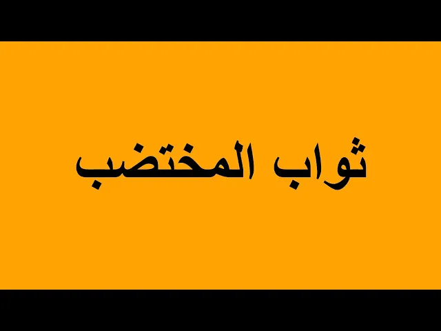 ⁣ثواب المختضب