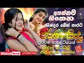 Download Lagu Hit Sinhala Nonstop Collection 2025 | Old Sinhala Band Live Show Nonstop 2025 | Old Sinhala songs