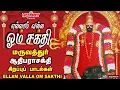Lagu மருவத்தூர் ஆதிபராசக்தி சிற‌ப்பு பாட‌ல்க‌ள் |எல்லாம் வல்ல ஓம் சக்தி |Ellam Valla Om Sakthi|Amman Song
