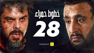 مسلسل خطوط حمراء الحلقه الثامنه والعشرون 28 بطوله محمد امام احمد السقا 