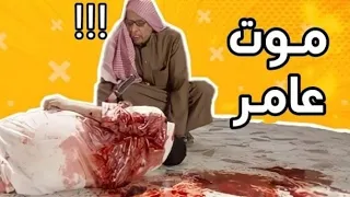 شباب البومب    موت عامر  دندنها