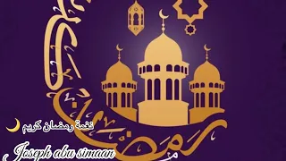 نغمة رمضان يجمعنا عزف قانون   دندنها