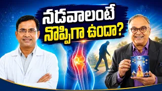 కీళ్ల నొప్పి తగ్గడం లేదా? నడవాలంటే నొప్పిగా ఉందా?