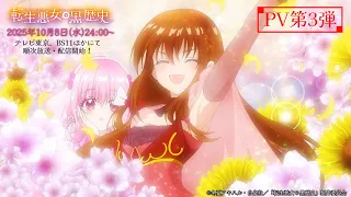 YouTube影片, 內容是轉生惡女的黑歷史 的 PV3