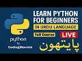 Python for Beginners in Urdu Free Complete Course - Live 2025 E-49